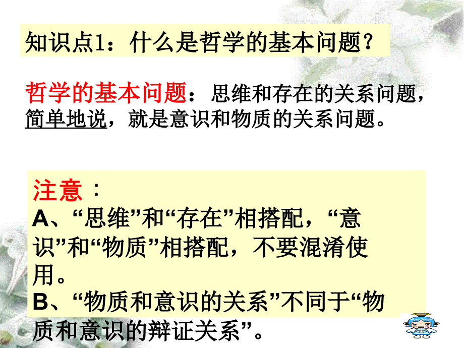 高中政治二一、哲学的基本问题（用2）新人教版必修4_第4页