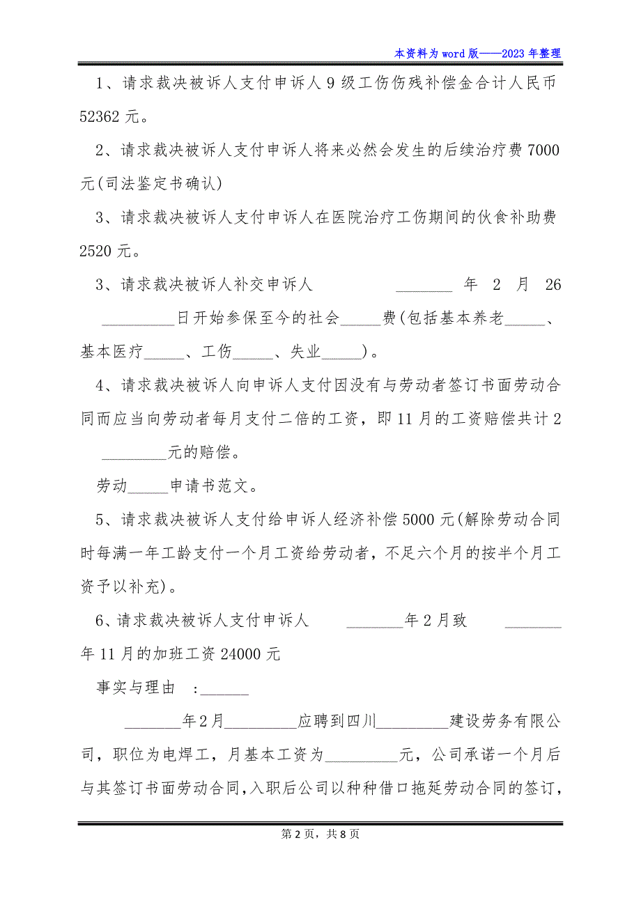 工伤的劳动仲裁申请书怎么写_第2页