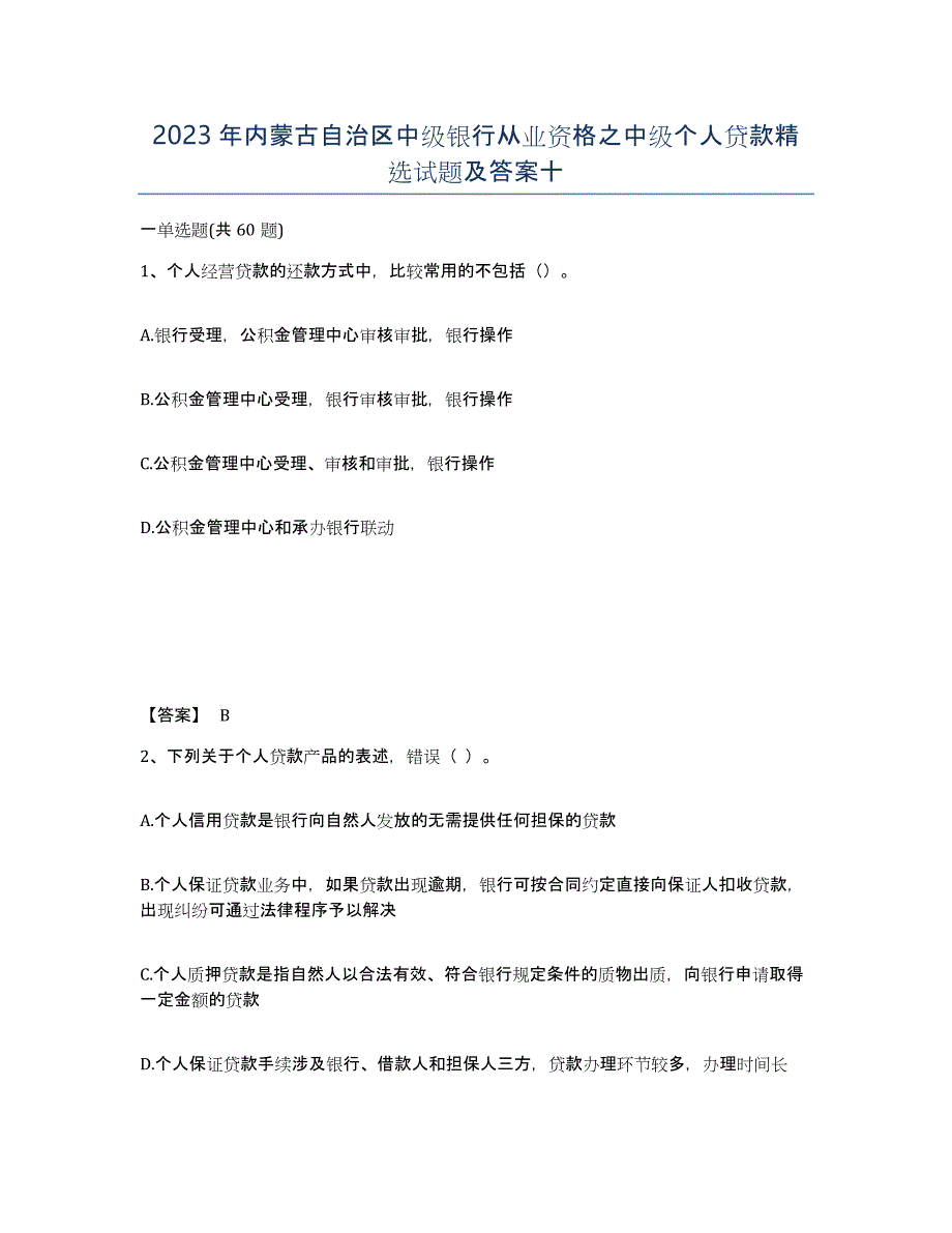 2023年内蒙古自治区中级银行从业资格之中级个人贷款试题及答案十_第1页