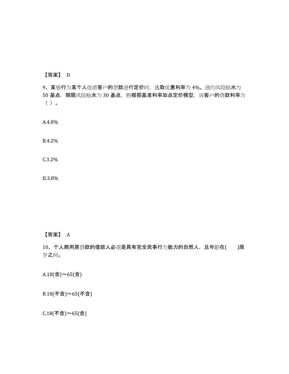 2023年内蒙古自治区中级银行从业资格之中级个人贷款试题及答案十_第5页