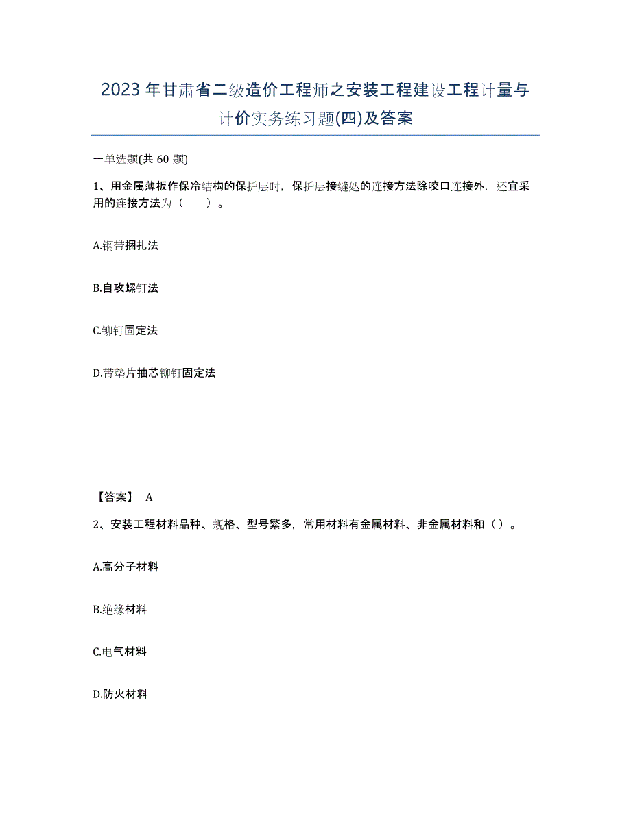 2023年甘肃省二级造价工程师之安装工程建设工程计量与计价实务练习题(四)及答案_第1页