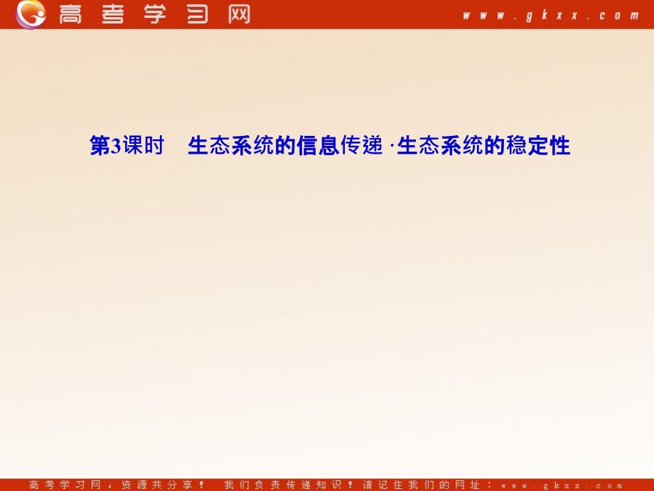 高考生物一轮复习课件：必修3 第5、6章第3课时生态系统的信息传递_生态系统的稳定性（人教版）_第2页