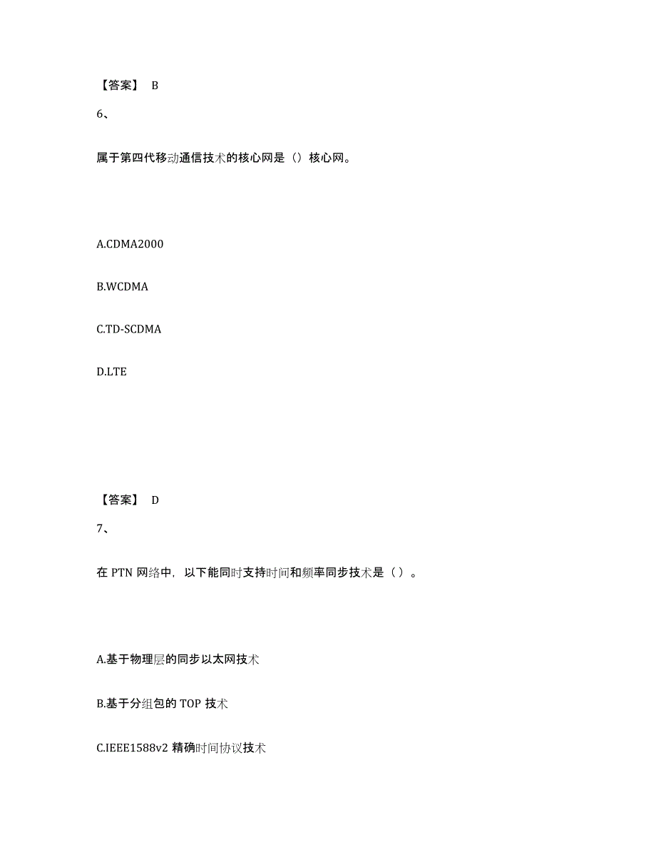 2023年甘肃省一级建造师之一建通信与广电工程实务通关考试题库带答案解析_第4页