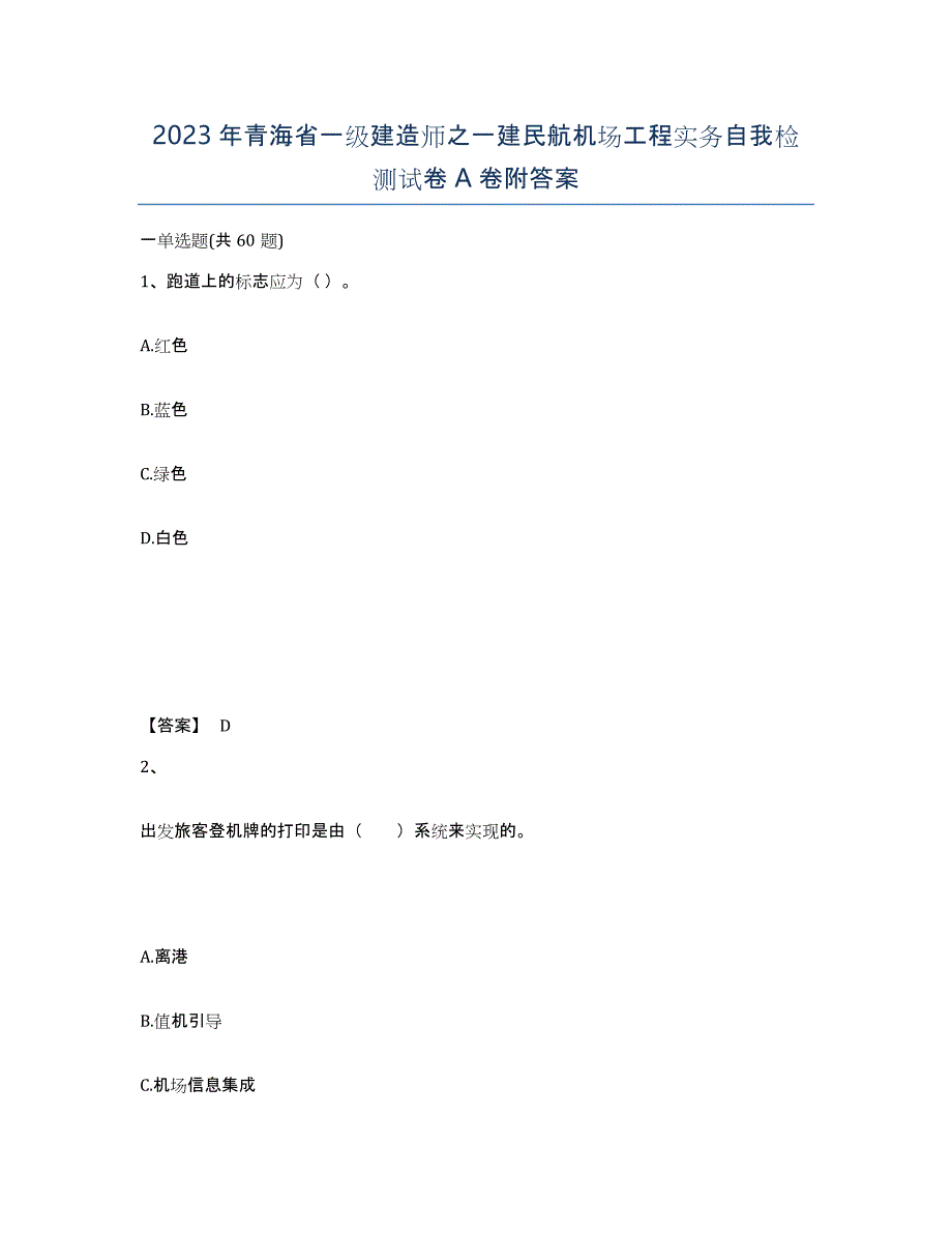 2023年青海省一级建造师之一建民航机场工程实务自我检测试卷A卷附答案_第1页