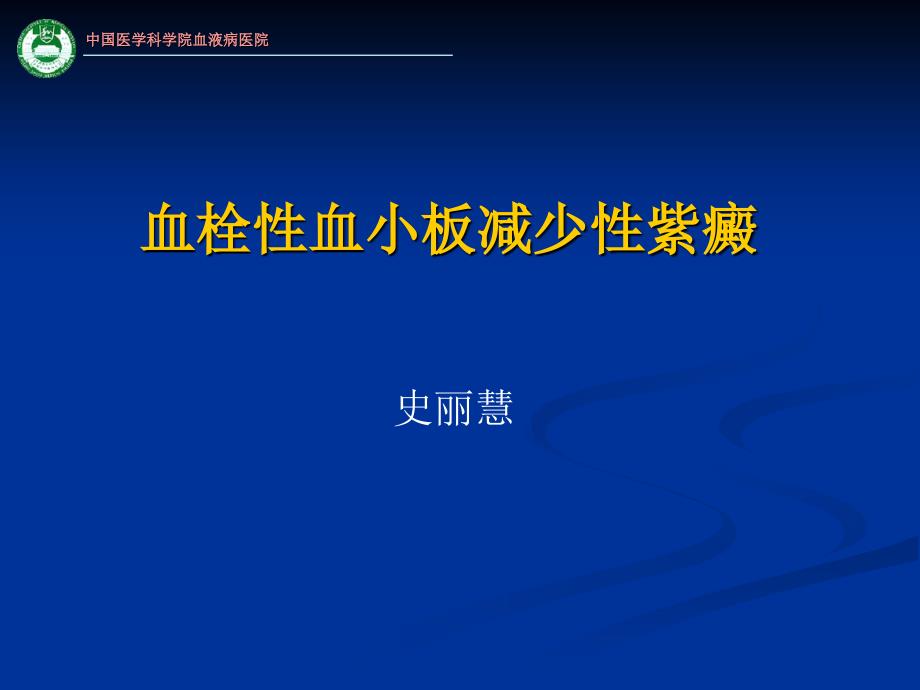 血栓性血小板减少性紫癜课件_第1页