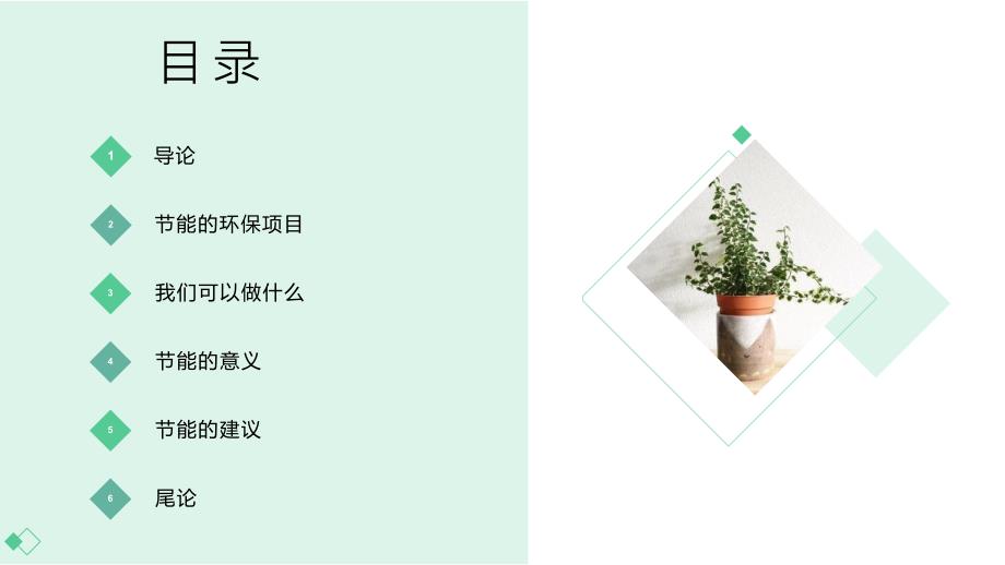 活动九 校园节能我助力（课件）北师大版劳动三年级上册_第2页