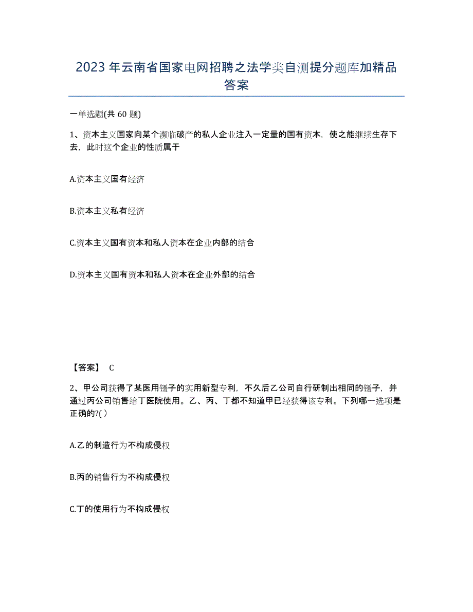 2023年云南省国家电网招聘之法学类自测提分题库加答案_第1页