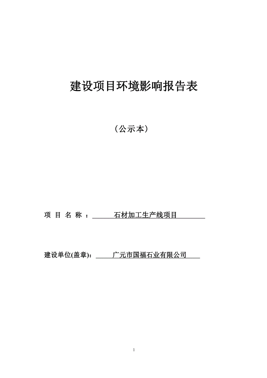 广元市国福实业有限公司石材加工生产线项目环境影响报告_第1页