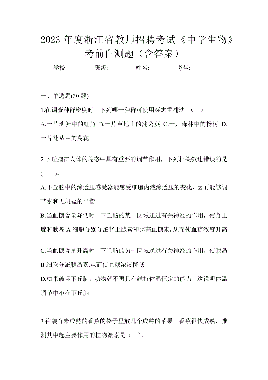 2023年度浙江省教师招聘考试《中学生物》考前自测题（含答案）_第1页