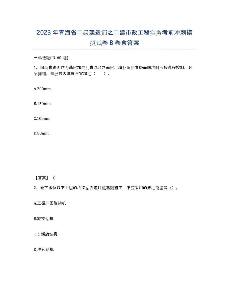 2023年青海省二级建造师之二建市政工程实务考前冲刺模拟试卷B卷含答案_第1页