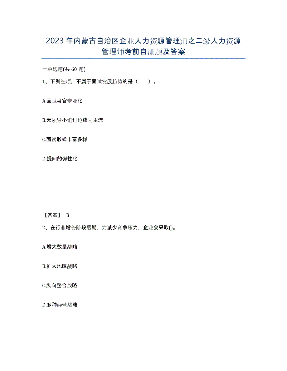 2023年内蒙古自治区企业人力资源管理师之二级人力资源管理师考前自测题及答案_第1页