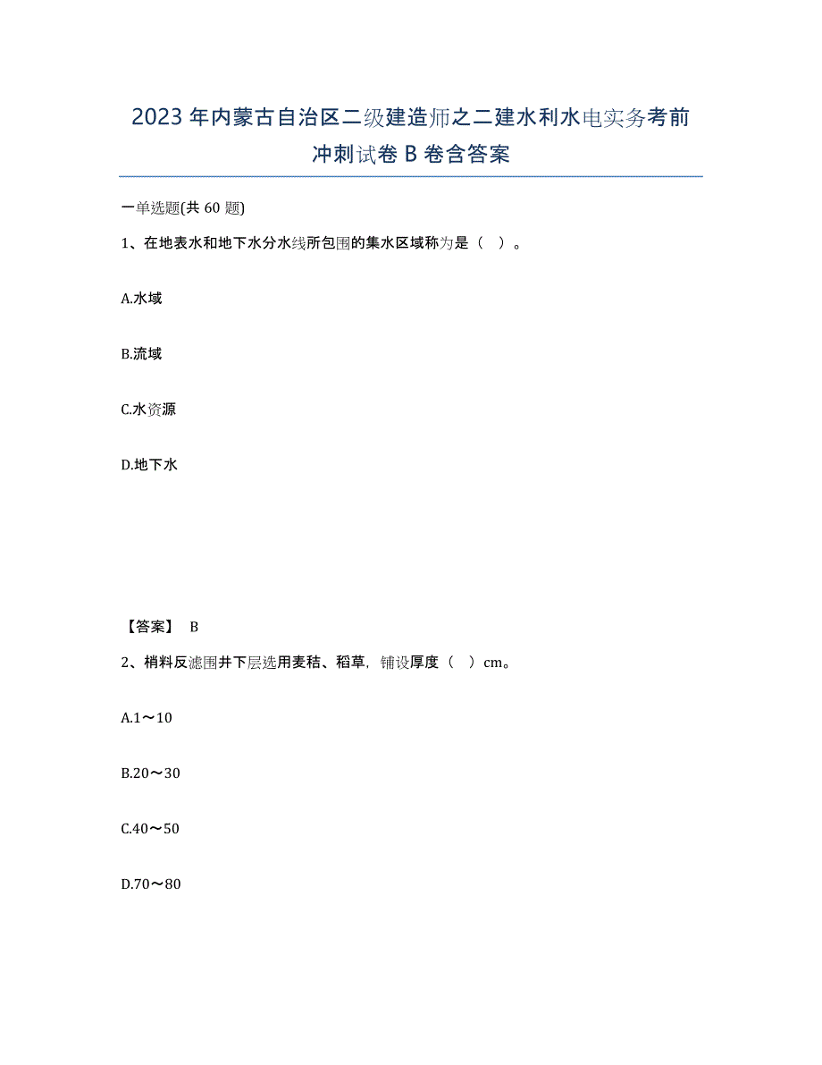 2023年内蒙古自治区二级建造师之二建水利水电实务考前冲刺试卷B卷含答案_第1页