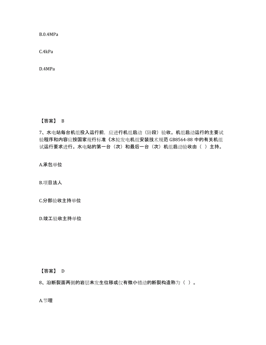 2023年内蒙古自治区二级建造师之二建水利水电实务考前冲刺试卷B卷含答案_第4页