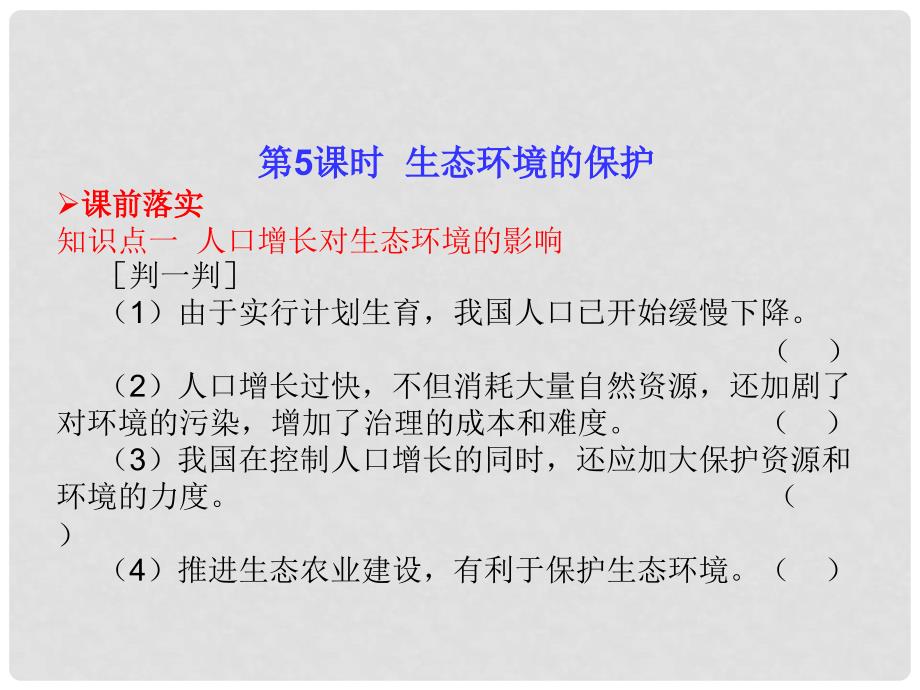 高考生物一轮复习 25 生态环境的保护课件 新人教版必修3_第1页