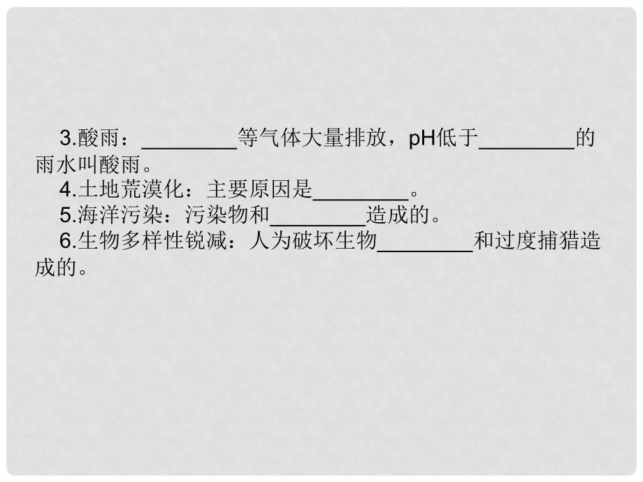 高考生物一轮复习 25 生态环境的保护课件 新人教版必修3_第3页