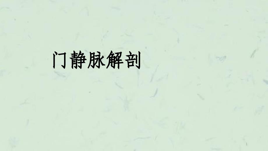 门静脉解剖课件_第1页