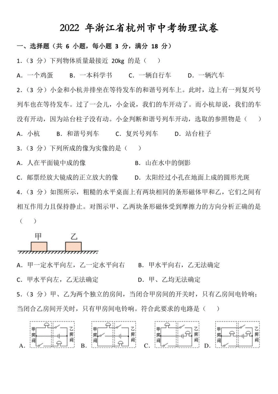 2022 浙江省杭州市中考物理试卷有解析和试卷分析_第1页
