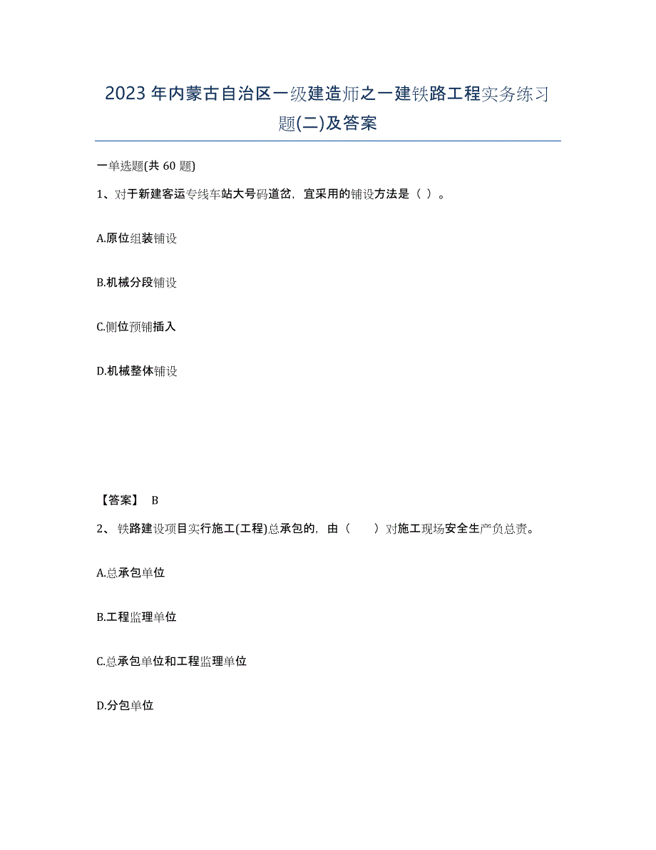 2023年内蒙古自治区一级建造师之一建铁路工程实务练习题(二)及答案_第1页