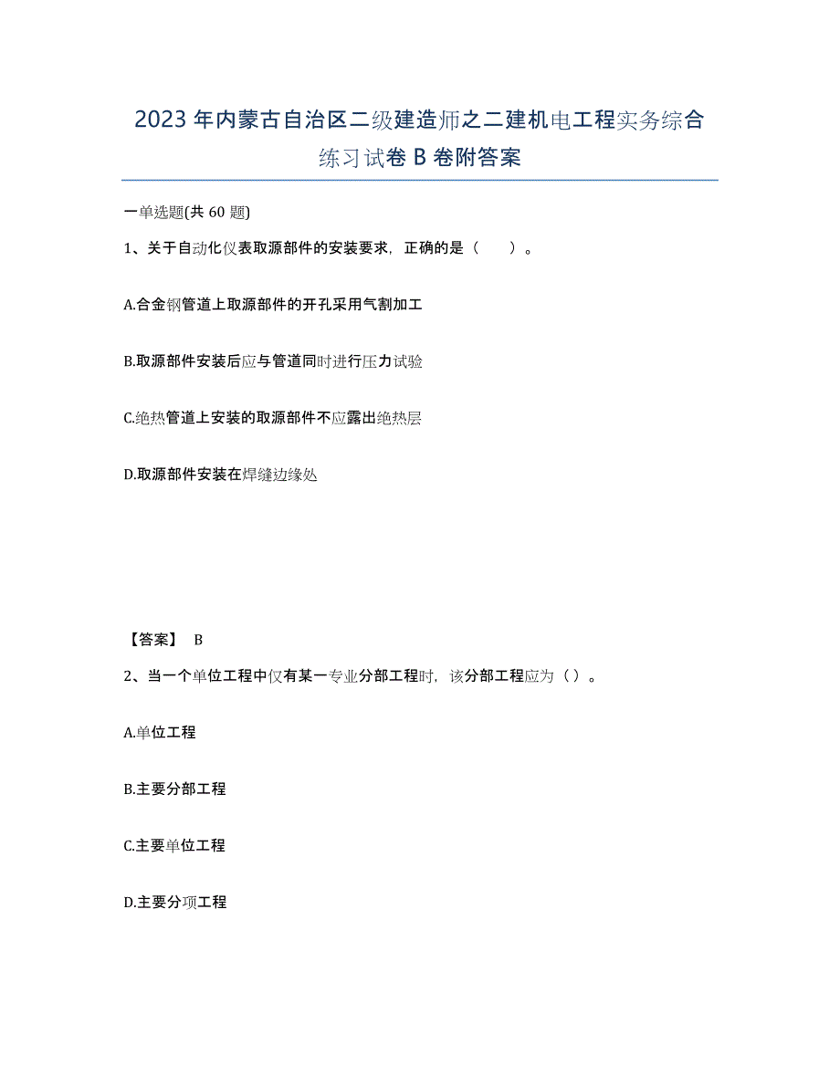 2023年内蒙古自治区二级建造师之二建机电工程实务综合练习试卷B卷附答案_第1页