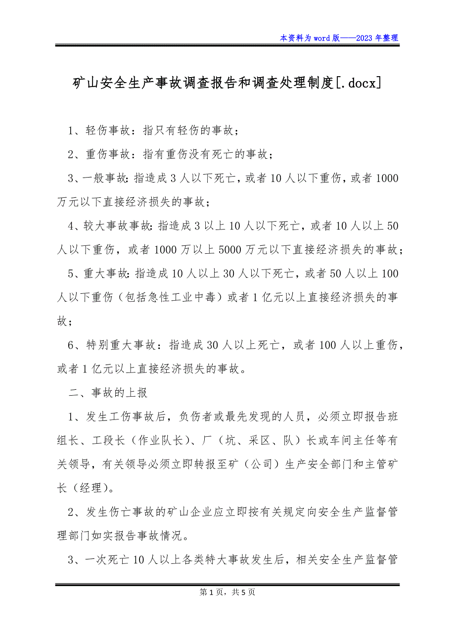 矿山安全生产事故调查报告和调查处理制度[.docx]_第1页