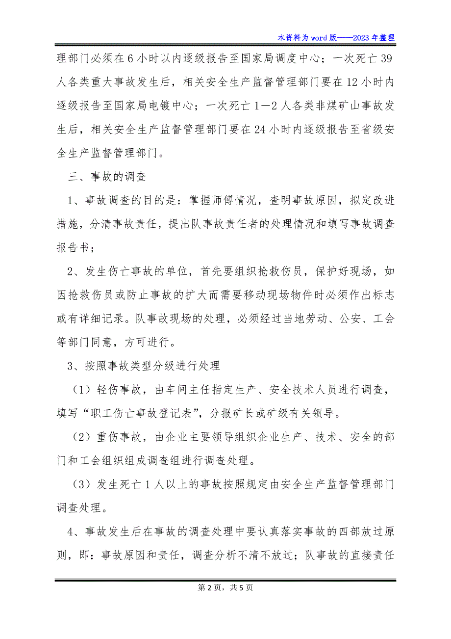 矿山安全生产事故调查报告和调查处理制度[.docx]_第2页