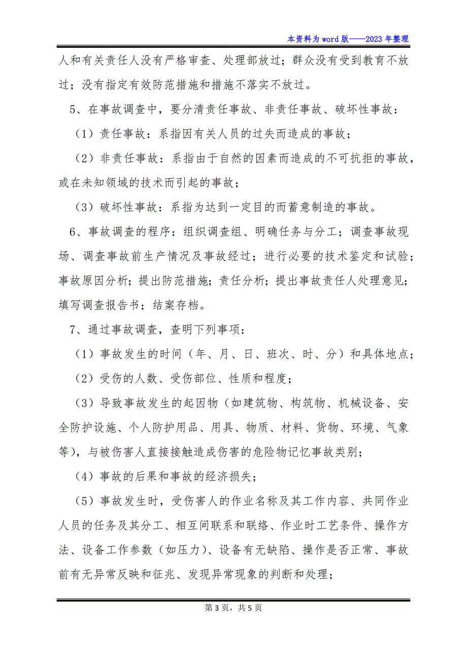 矿山安全生产事故调查报告和调查处理制度[.docx]_第3页