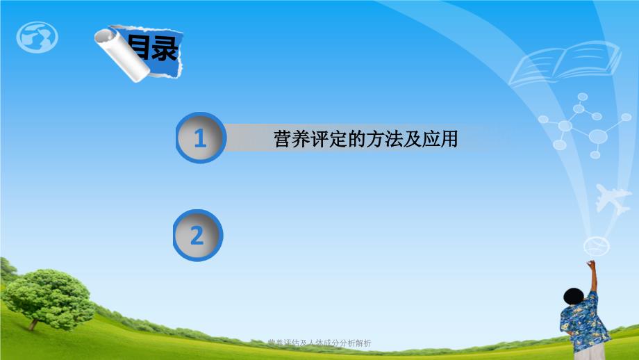 营养评估及人体成分分析解析ppt课件_第2页