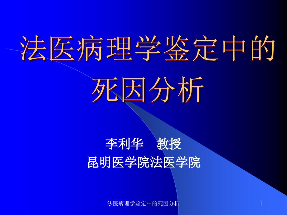 法医病理学鉴定中的死因分析课件_第1页