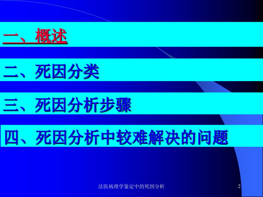 法医病理学鉴定中的死因分析课件_第2页