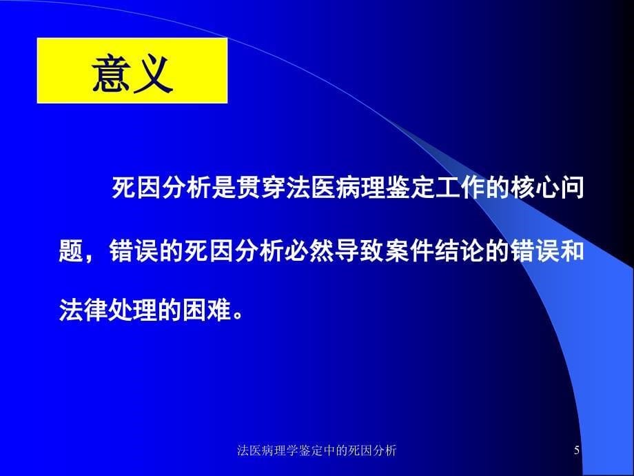 法医病理学鉴定中的死因分析课件_第5页