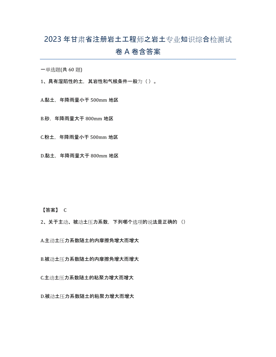 2023年甘肃省注册岩土工程师之岩土专业知识综合检测试卷A卷含答案_第1页