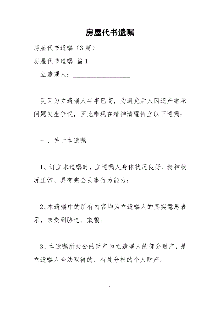 房屋代书遗嘱_第1页