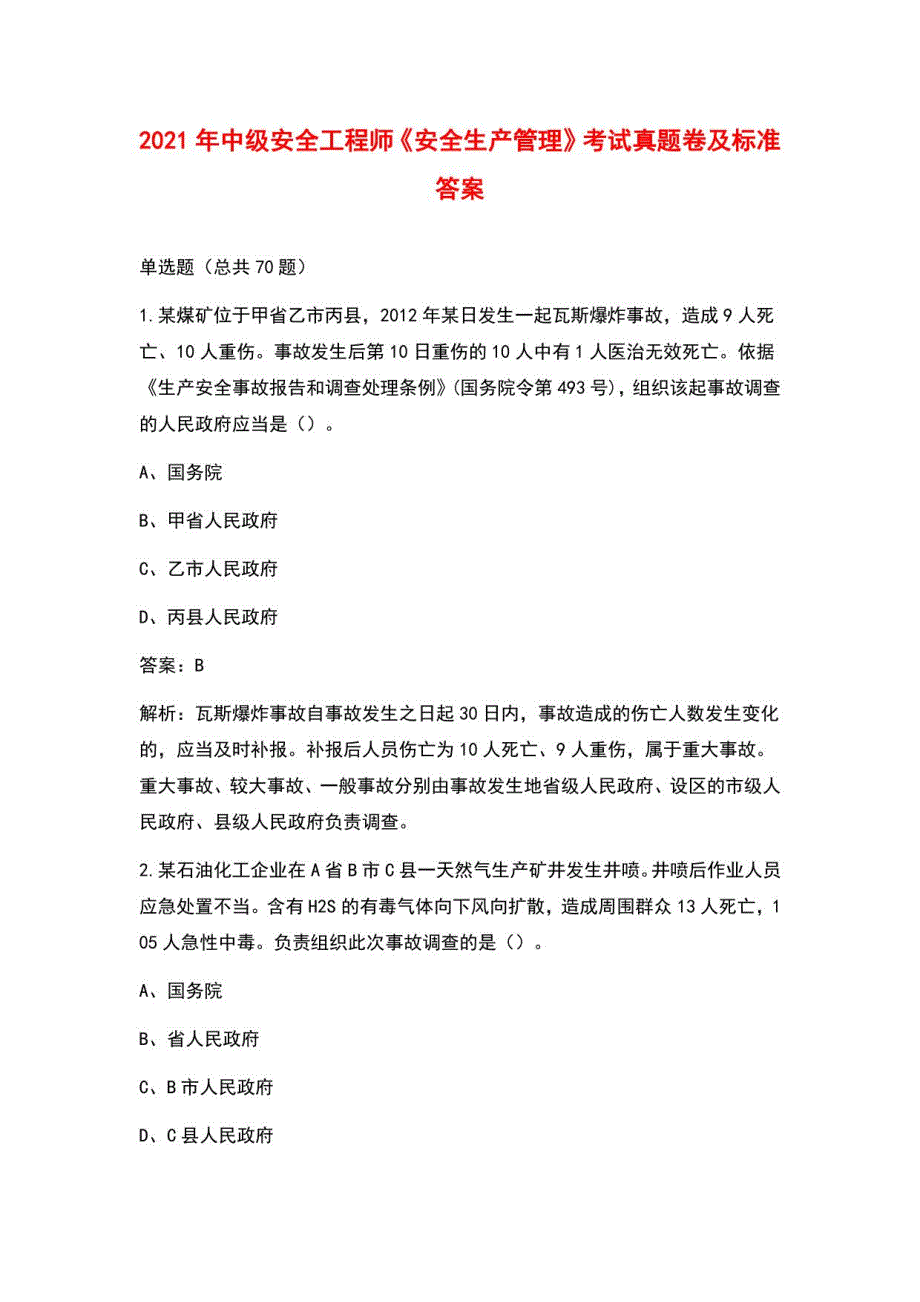 2021年中级安全工程师《安全生产管理》考试真题卷及标准答案_第1页