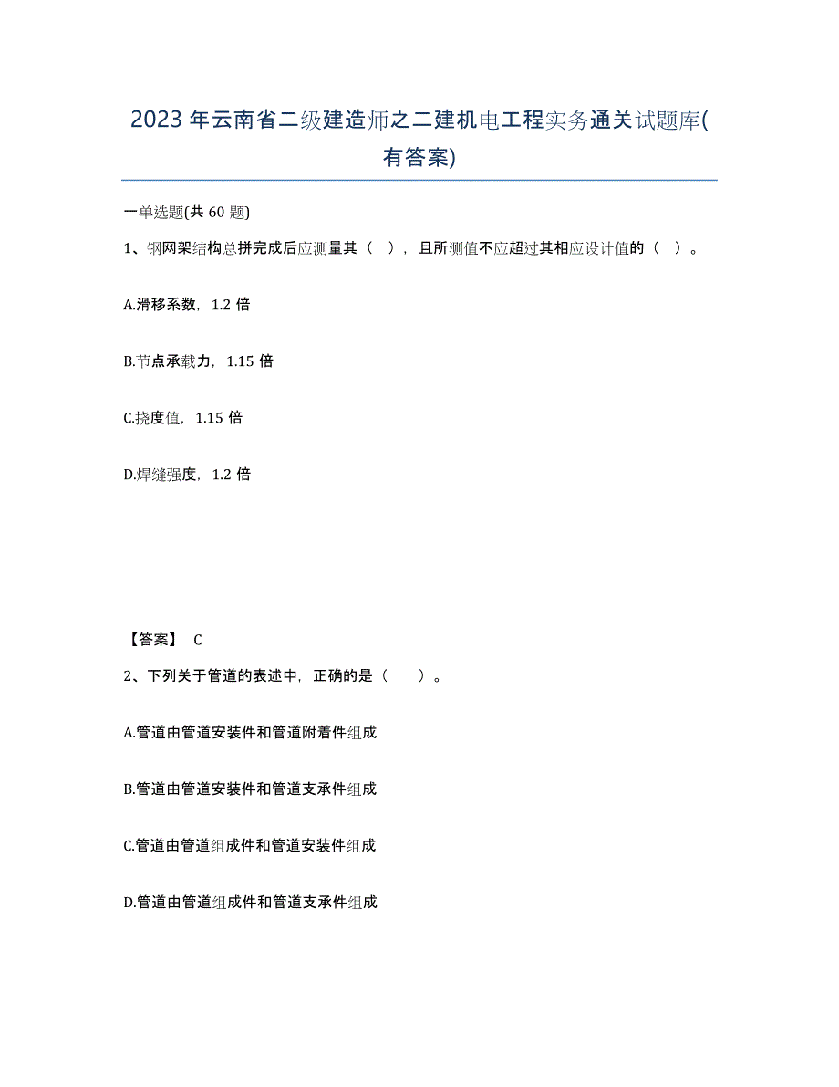 2023年云南省二级建造师之二建机电工程实务通关试题库(有答案)_第1页