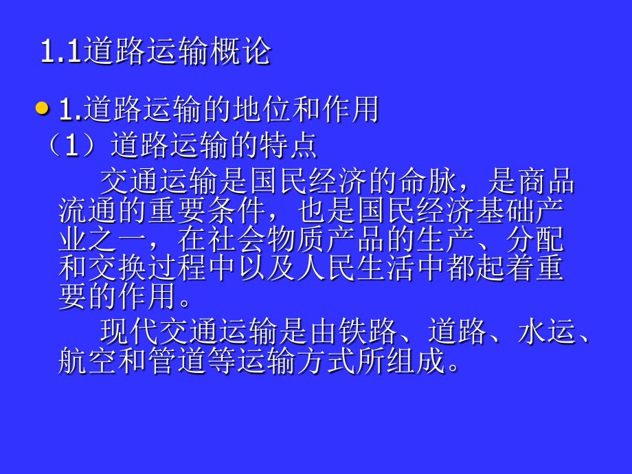 管理学道路勘测设计第1章 绪论课件_第3页