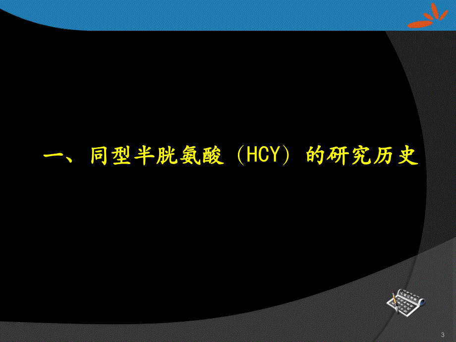 同型半胱氨酸的检测及临床应用_第3页