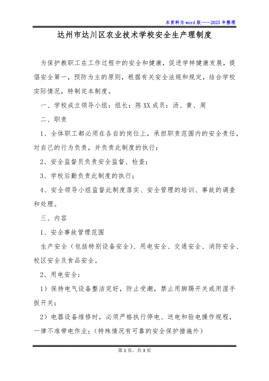 达州市达川区农业技术学校安全生产理制度_第1页