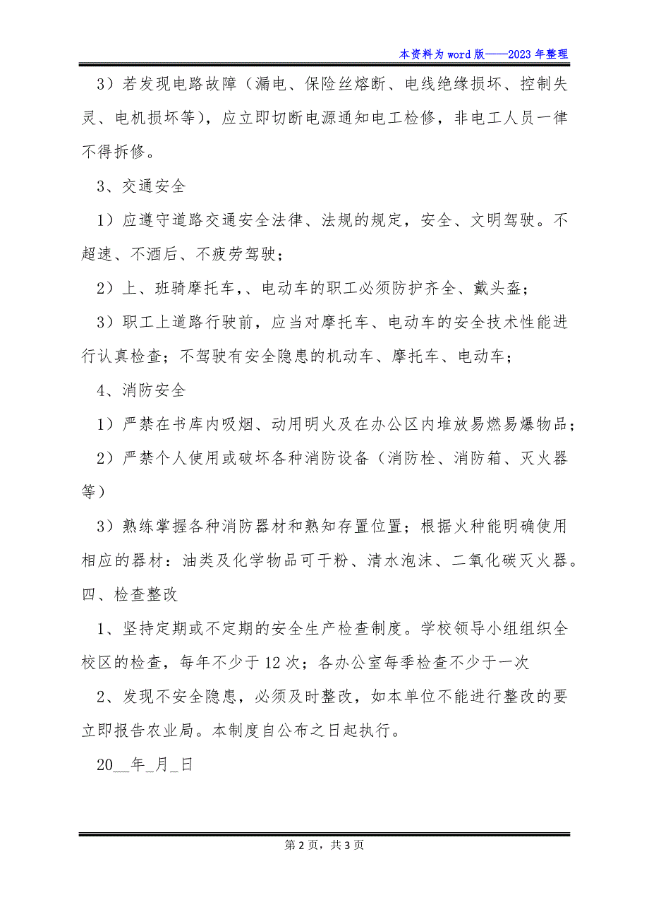 达州市达川区农业技术学校安全生产理制度_第2页