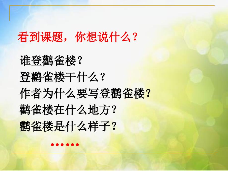 最新二年级语文上册《登鹳雀楼》课件1ppt课件_第3页