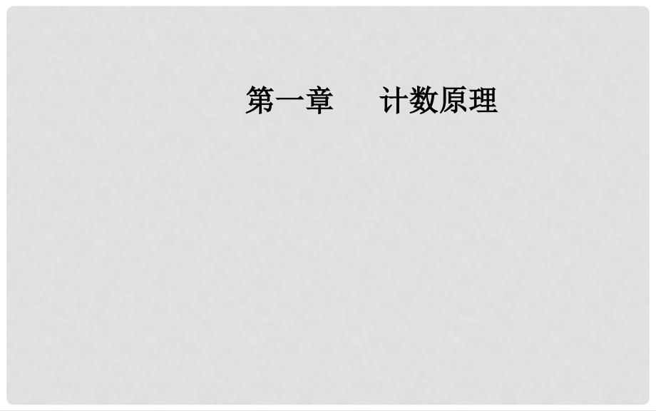 高中数学 第一章 计数原理 1.1 分类加法计数原理与分步乘法计数原理 第1课时 分类加法计数原理与分步乘法计数原理课件 新人教A版选修23_第1页