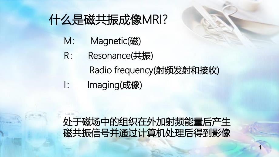 优质课件钆特酸葡胺_第1页