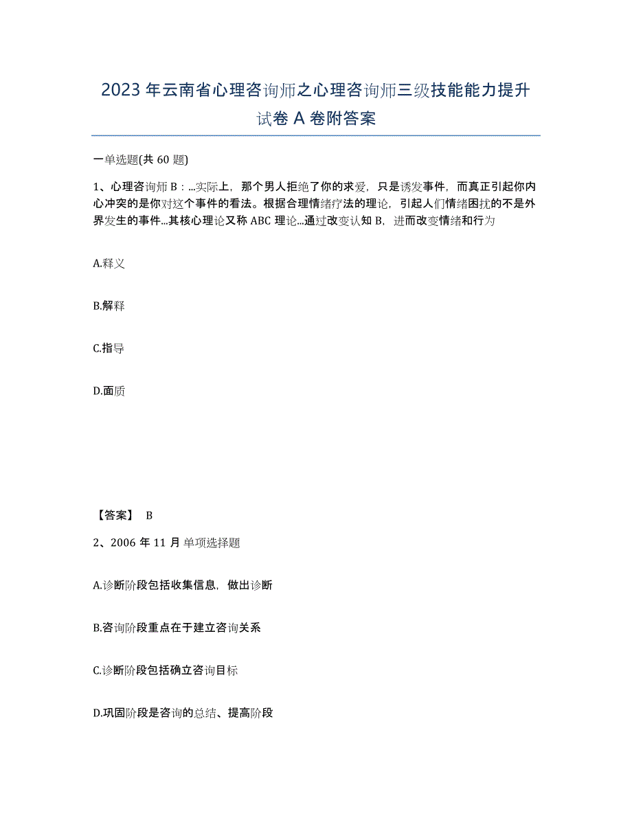 2023年云南省心理咨询师之心理咨询师三级技能能力提升试卷A卷附答案_第1页