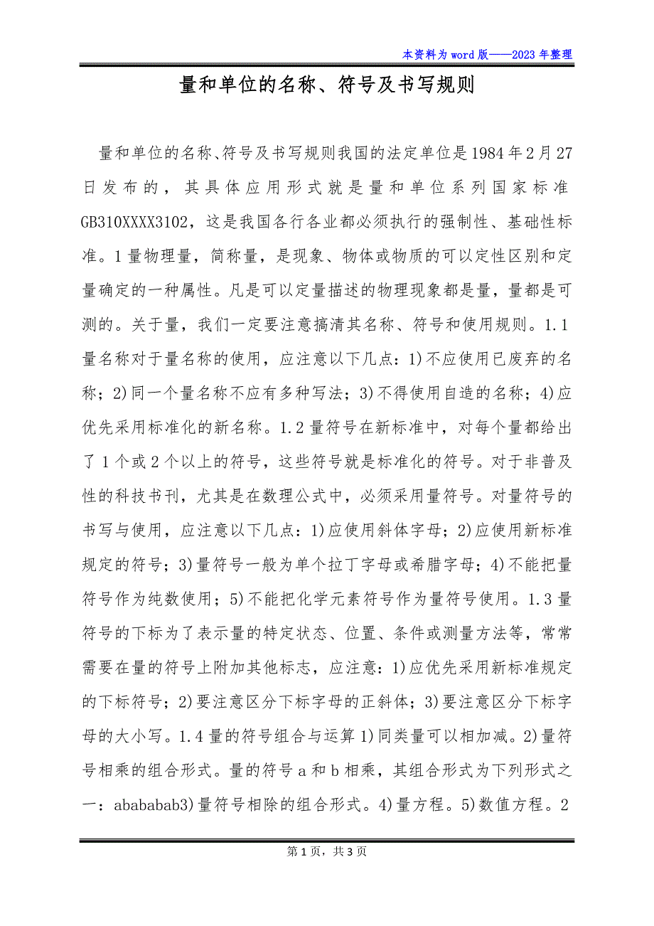 量和单位的名称、符号及书写规则_第1页