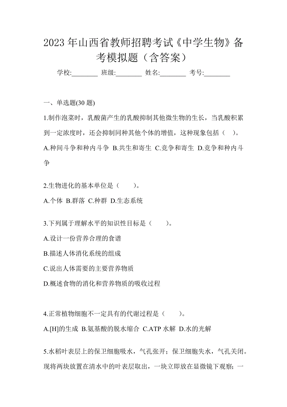 2023年山西省教师招聘考试《中学生物》备考模拟题（含答案）_第1页