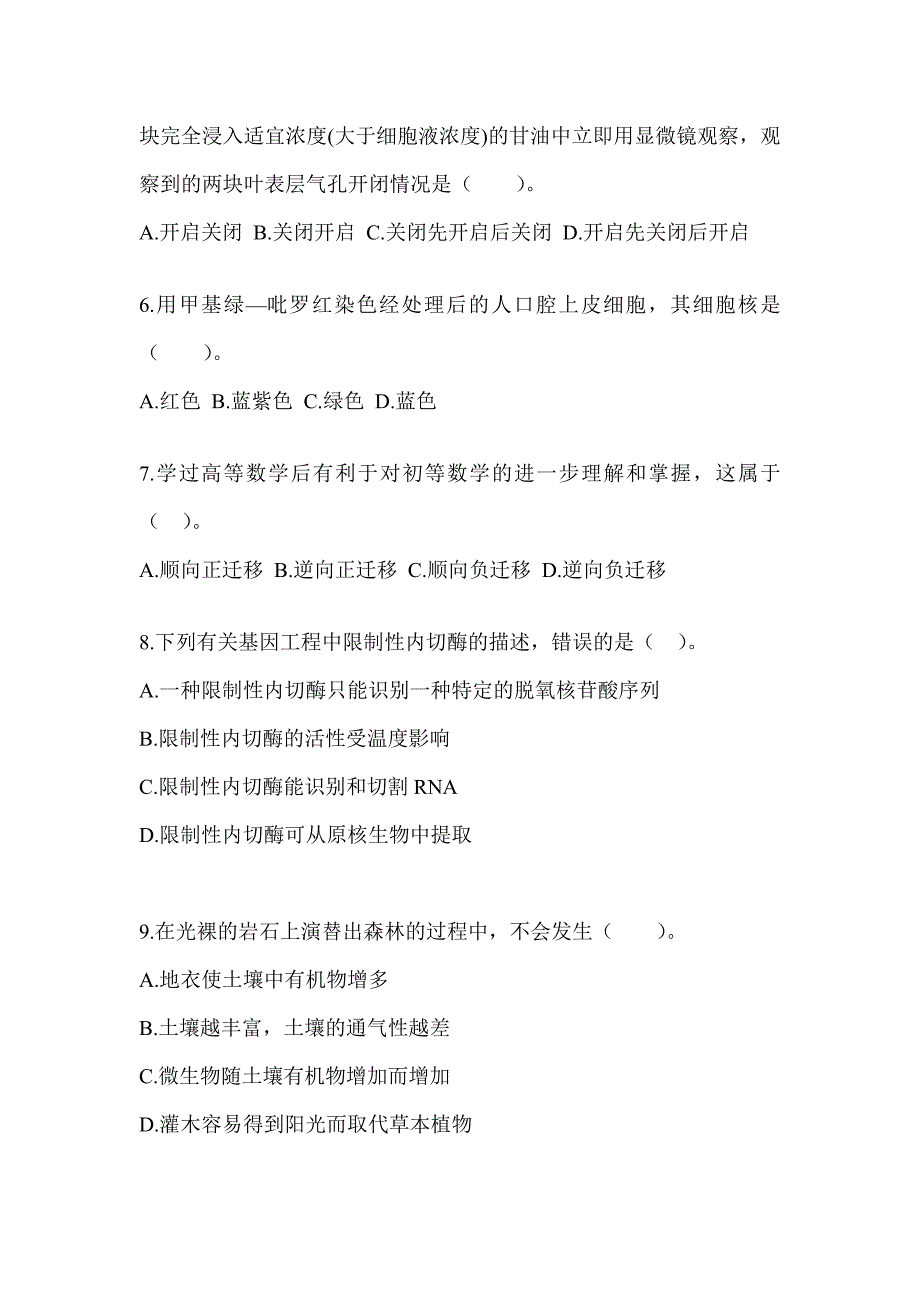 2023年山西省教师招聘考试《中学生物》备考模拟题（含答案）_第2页