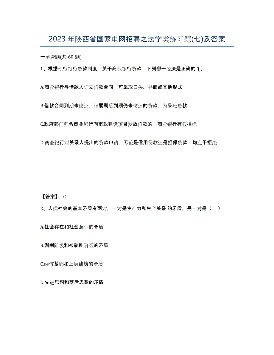 2023年陕西省国家电网招聘之法学类练习题(七)及答案_第1页