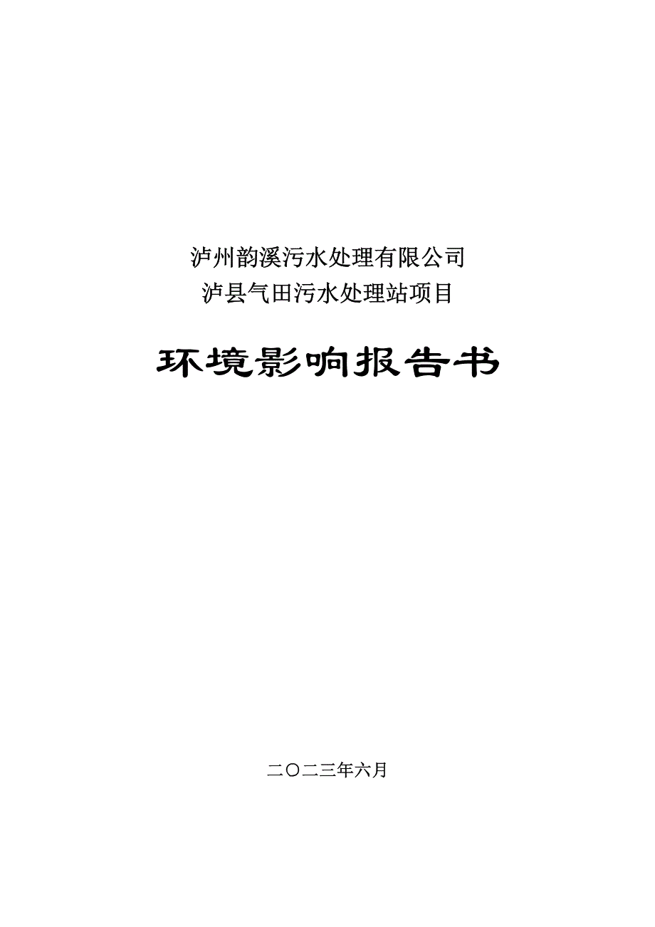 泸州韵溪污水处理有限公司泸县气田污水处理站项目环境影响报告_第1页