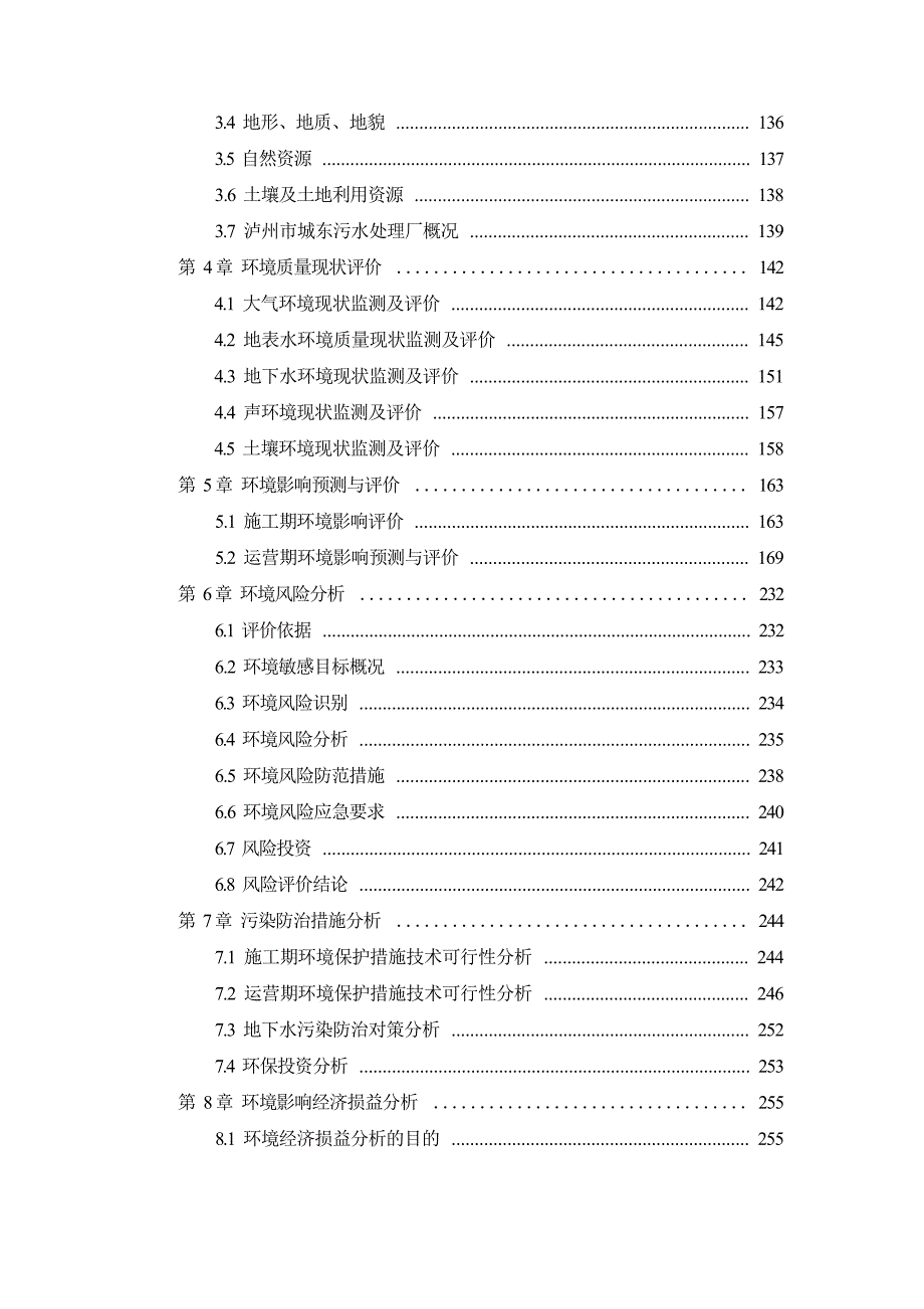 泸州韵溪污水处理有限公司泸县气田污水处理站项目环境影响报告_第3页