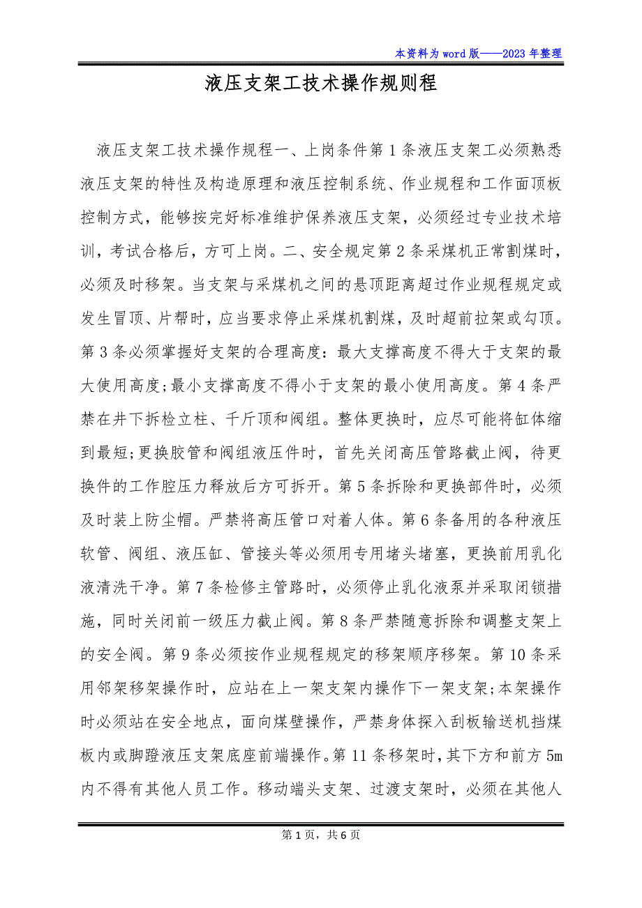 液压支架工技术操作规则程_第1页