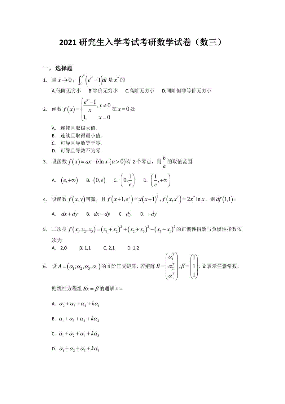 2021考研数学试卷真题（数三）_第1页